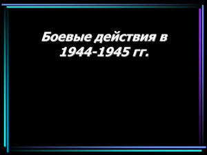 Презентация к уроку 9-11 класса «Боевые действия 1944