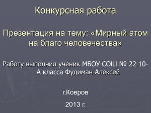 «Атом» мирный или военный?