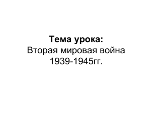 презентация к уроку Вторая мировая война