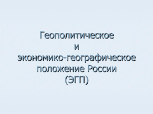 Геополитическое и экономико-географическое