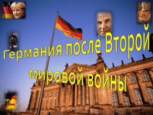 Германия после войны