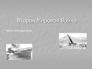 Вторя Мировая Война