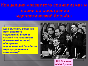 Как объяснить рождение идеи развитого социализма? В чем ее смысл? Что напоминает