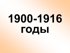 1900-1916 годы