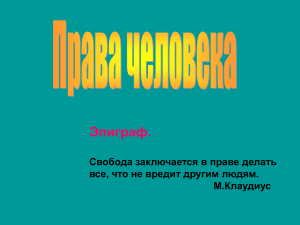 Эпиграф. Свобода заключается в праве делать все, что не вредит другим людям. М.Клаудиус