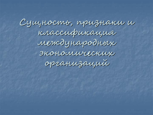 Сущность, признаки и классификация международных