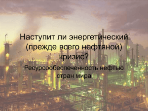 Наступит ли энергетический (прежде всего нефтяной) кризис?