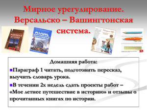 Мирное урегулирование. Версальско – Вашингтонская система.