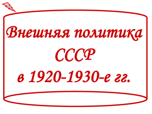 Внешняя политика СССР в 1920-1930-е гг.