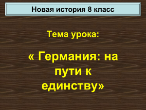 « Германия: на пути к единству» Тема урока: