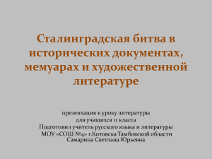 Сталинградская битва в исторических документах, мемуарах и