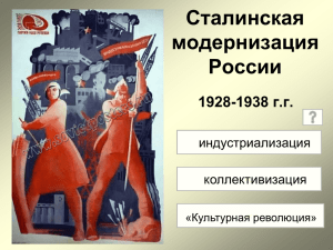 Сталинская индустриализация