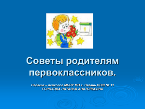 Советы родителям первоклассников. ГОРОХОВА НАТАЛЬЯ АНАТОЛЬЕВНА