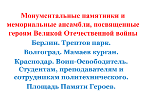 Монументальные памятники и мемориальные ансамбли, посвященные героям Великой Отечественной войны