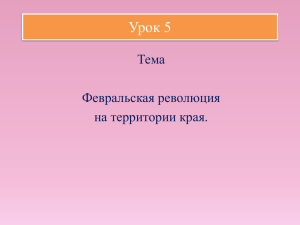 Урок 5 Тема Февральская революция на территории края.