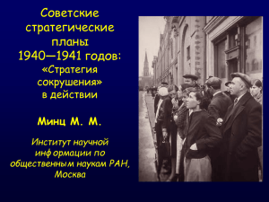 Советские стратегические планы 1940 — 1941 годов: «стратегия