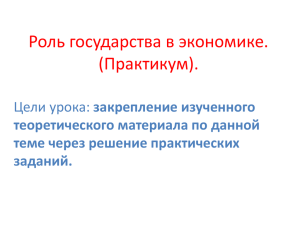 Роль государства в экономике. (Практикум).