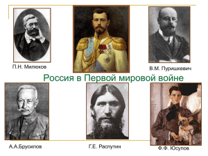 Россия в Первой мировой войне П.Н. Милюков В.М. Пуришкевич А.А.Брусилов