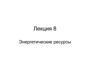 Лекция: Энергетические ресурсы