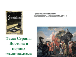 Тема: Страны Востока в период колониализма