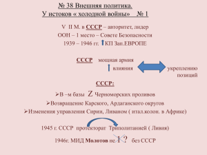 № 38 Внешняя политика. У истоков « холодной войны»