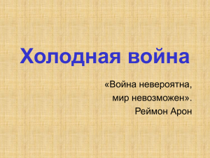 Холодная война - pedportal.net