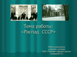 Тема работы: «Распад  СССР» Работа выполнена: учителем  истории