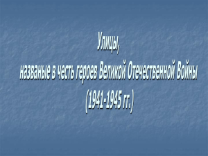 Улицы, названные в честь героев Великой Отечественной Войны