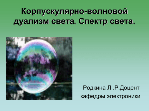 7корпускулярно-волновой дуализм света. Спектр