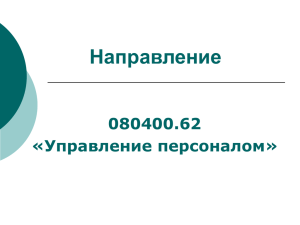 Направление 080400.62 «Управление персоналом»