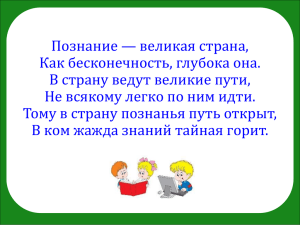 Познание — великая страна, Как бесконечность, глубока она.