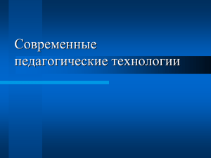 Современные педагогические технологии