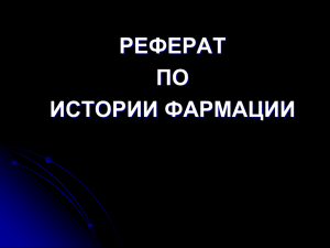 реферат по истории фармации - Учебный портал Российского