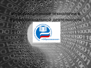 Информационные технологии в профессиональной деятельности