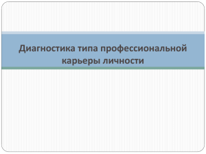 Диагностика типа профессиональной карьеры личности