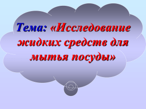 Тема: «Исследование жидких средств для мытья посуды»