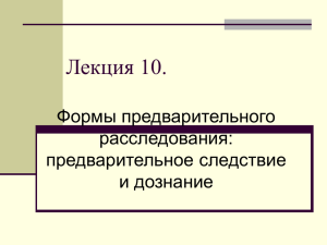 Лекция 10. Формы предварительного расследования: предварительное следствие