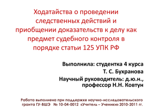 Ходатайства о проведении следственных действий и