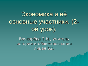 Экономика и её основные участники. (2-ой урок).