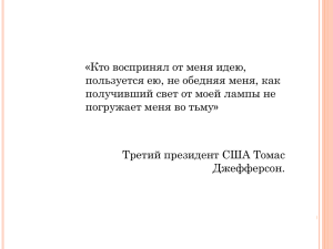 «Кто воспринял от меня идею, пользуется ею, не обедняя меня, как