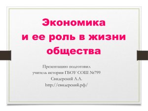 Экономика и ее роль в жизни общества Презентацию подготовил