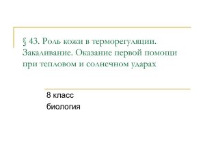 43. Роль кожи в терморегуляции. Закаливание