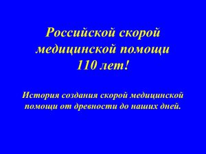 История создания скорой медицинской помощи. Из средних