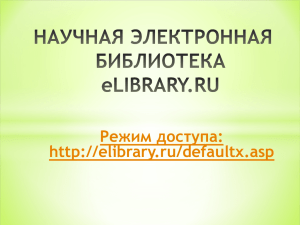 Научная электронная библиотека eLIBRARY.RU