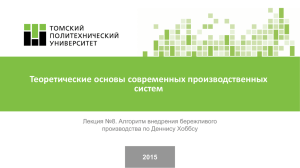 Теоретические основы современных производственных систем 2015 Лекция №8. Алгоритм внедрения бережливого