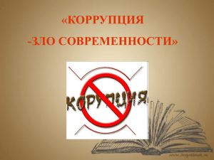 «КОРРУПЦИЯ -ЗЛО СОВРЕМЕННОСТИ»