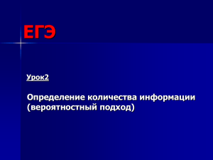 ЕГЭ Определение количества информации (вероятностный подход) Урок2