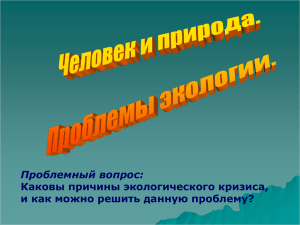 Проблемный вопрос: Каковы причины экологического кризиса, и как можно решить данную проблему?