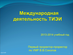 "Международная деятельность НОО ВПО НП "ТИЭИ" в 2013