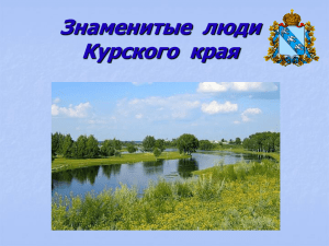 Знаменитые  люди Курского  края